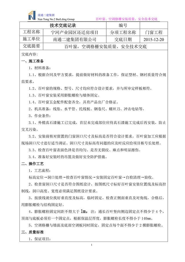 百叶窗,空调格栅安装技术交底.doc