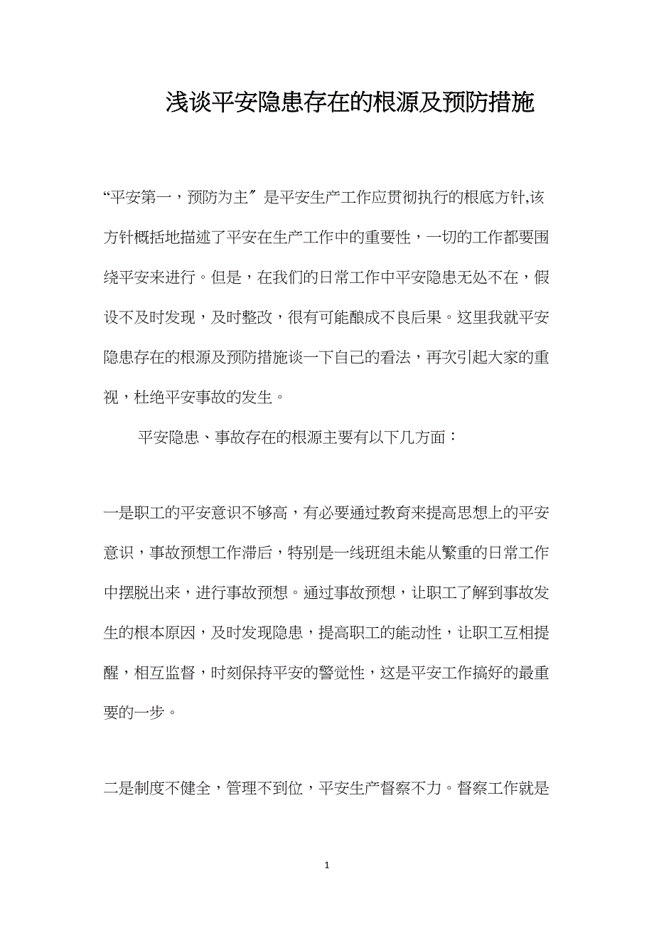 浅谈安全隐患存在的根源及预防措施.doc_第1页