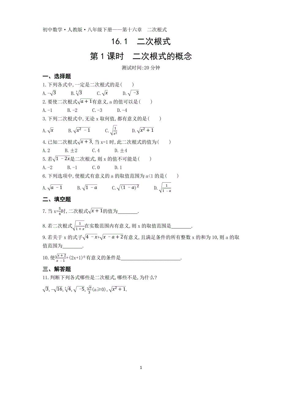 人教版八年级数学下册 第十六章 16.1　二次根式 第1课时 同步练习（含答案）_第1页