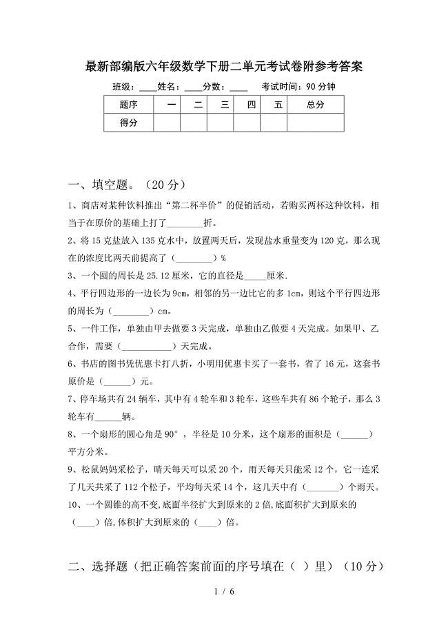 最新部编版六年级数学下册二单元考试卷附参考答案.doc