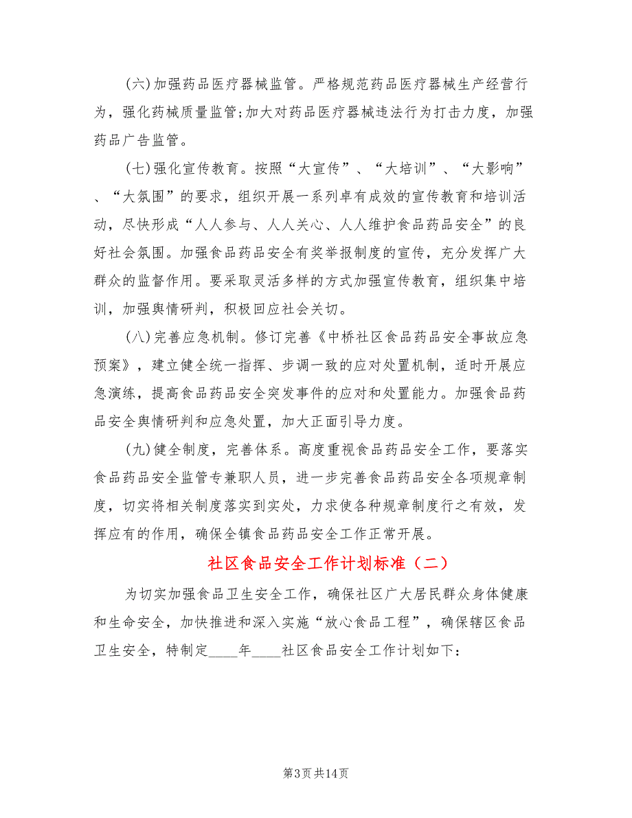 社区食品安全工作计划标准(6篇)_第3页