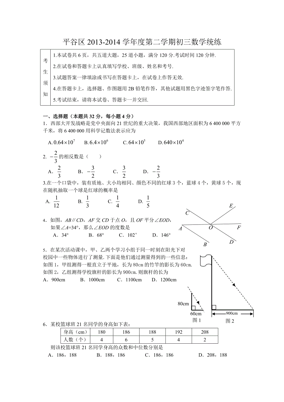 2014初三数学一模题-平谷_第1页