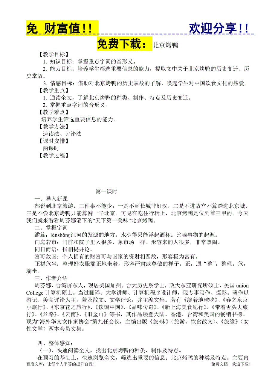 烹饪文学作品欣赏1.4北京烤鸭 教案.doc_第1页