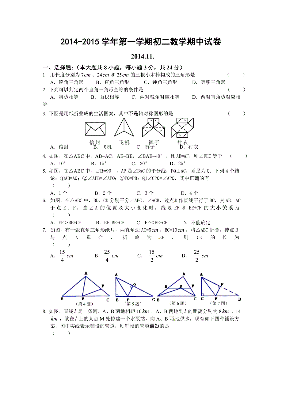 2014-2015学年第一学期初二数学期中试卷.doc_第1页