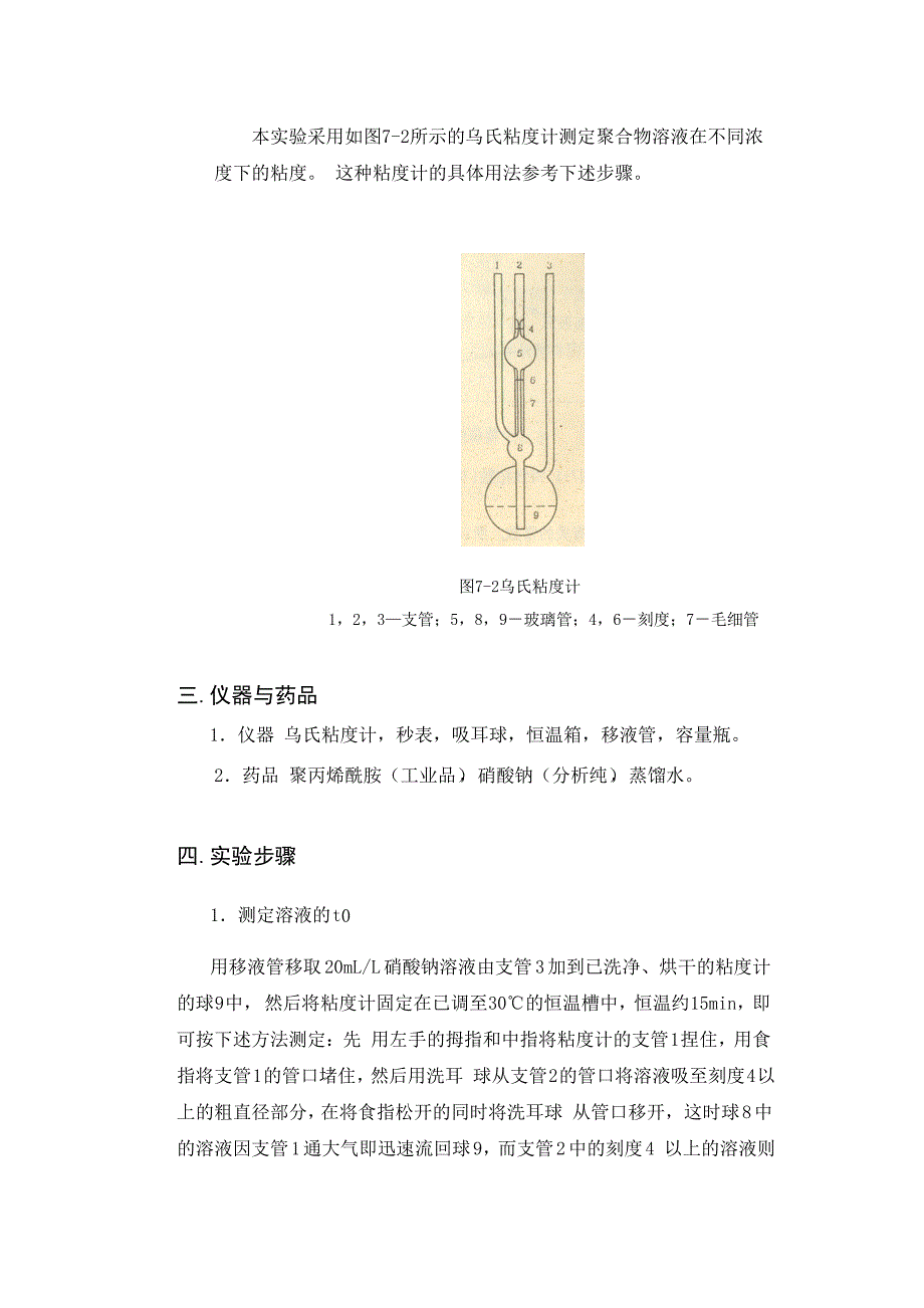 石工093班 09021121 孟凡昌聚合物分子量的测定粘度法 .doc_第4页