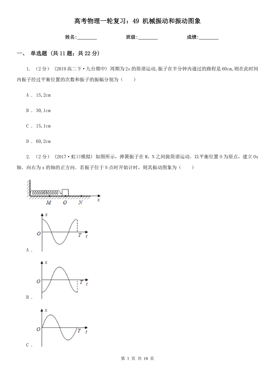 高考物理一轮复习：49 机械振动和振动图象_第1页