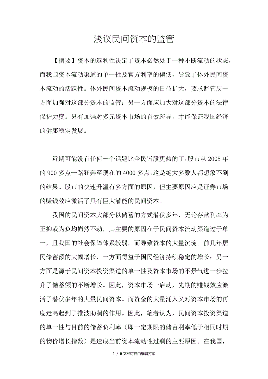 浅议民间资本的监管_第1页