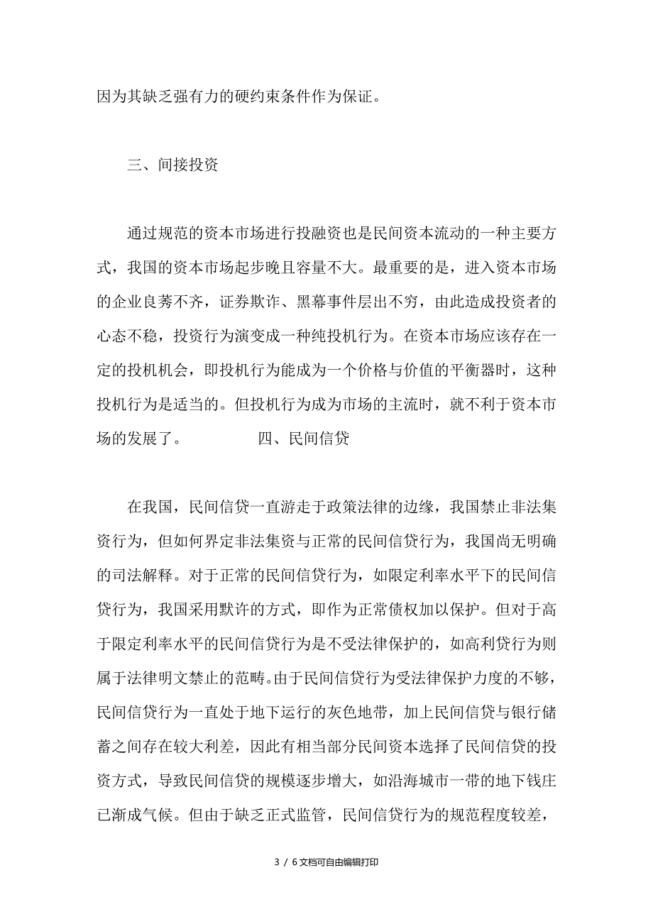 浅议民间资本的监管_第3页