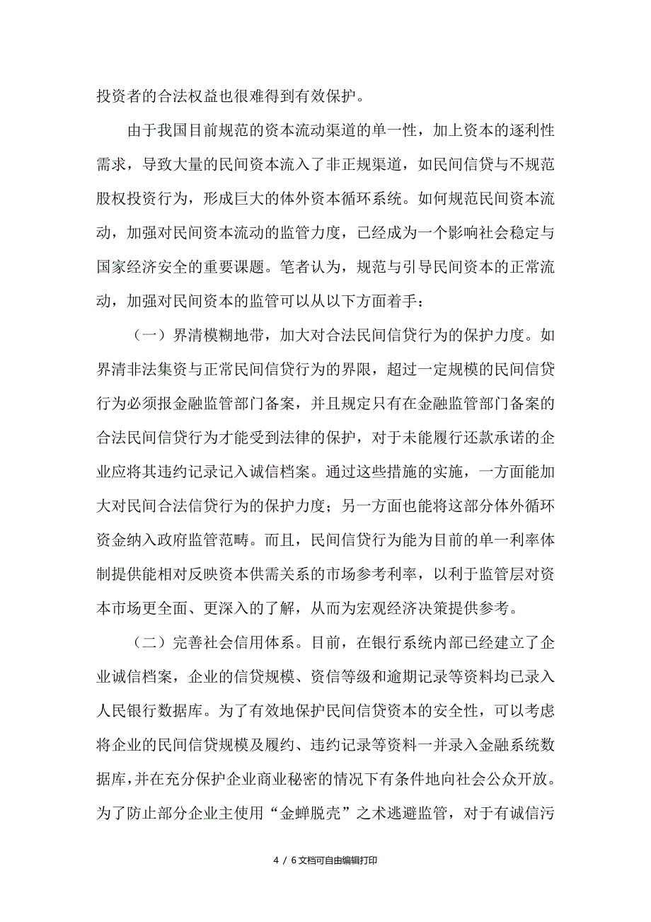 浅议民间资本的监管_第4页