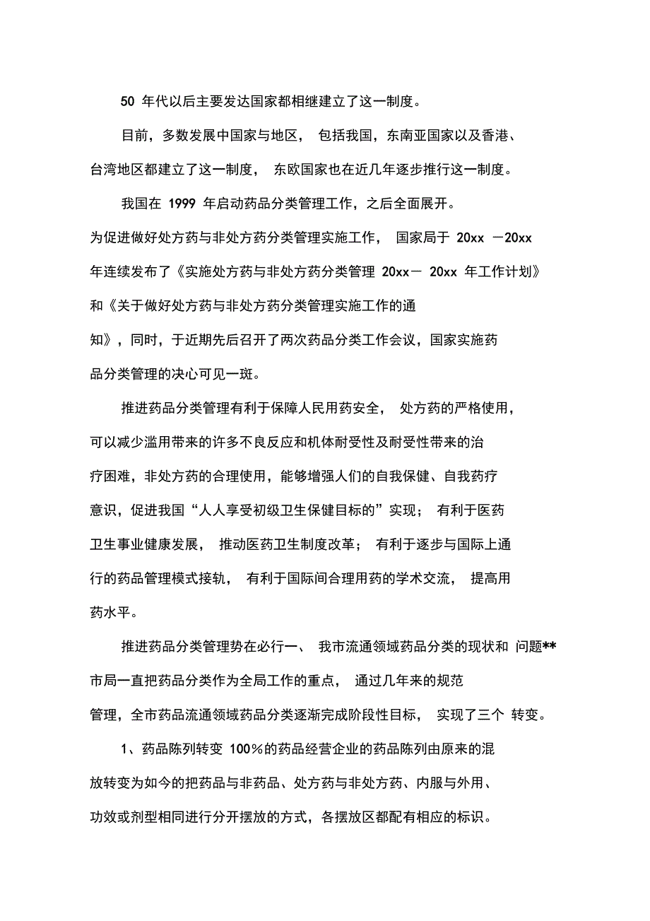 对药品分类管理工作的调研报告_第1页