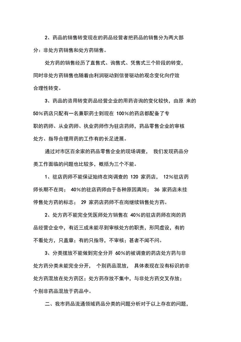 对药品分类管理工作的调研报告_第2页