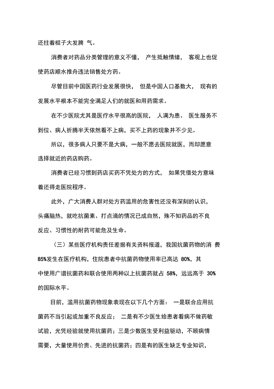 对药品分类管理工作的调研报告_第4页