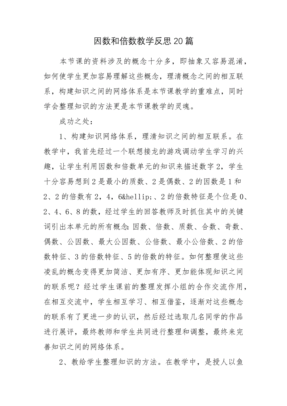 因数和倍数教学反思20篇.docx_第1页