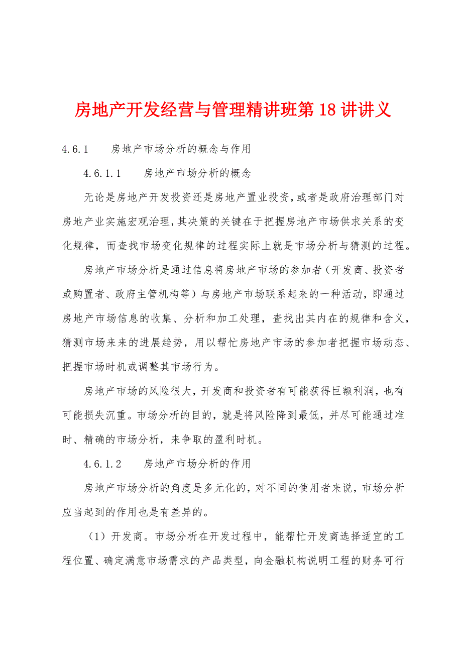 房地产开发经营与管理精讲班第18讲讲义.docx_第1页