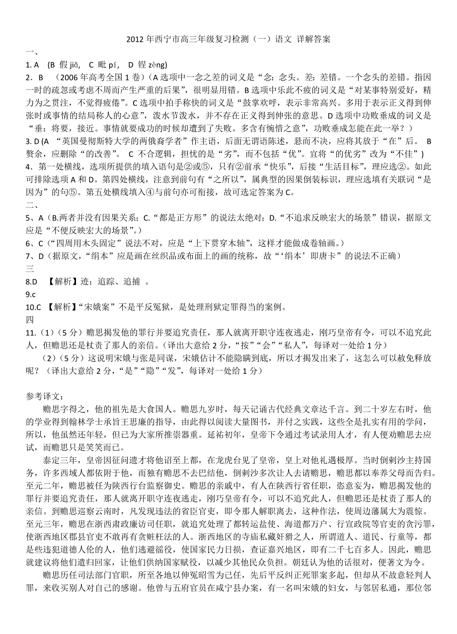 2012年西宁市高三年级复习检测语文详解答案_第1页