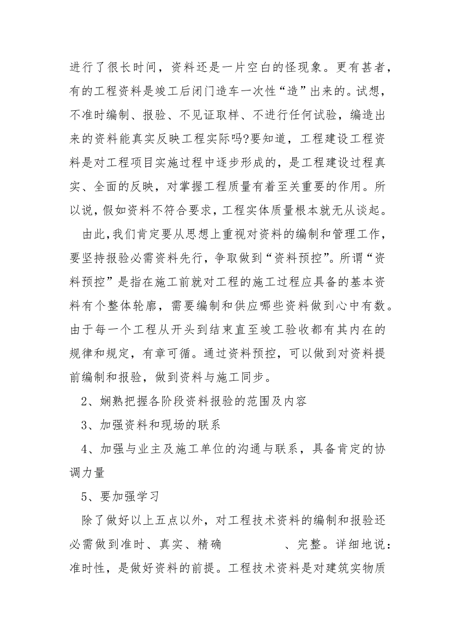 资料员个人总结2022十篇_第2页