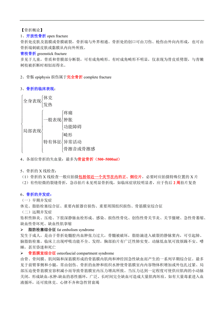 医学复习资料：骨科大整理_第1页