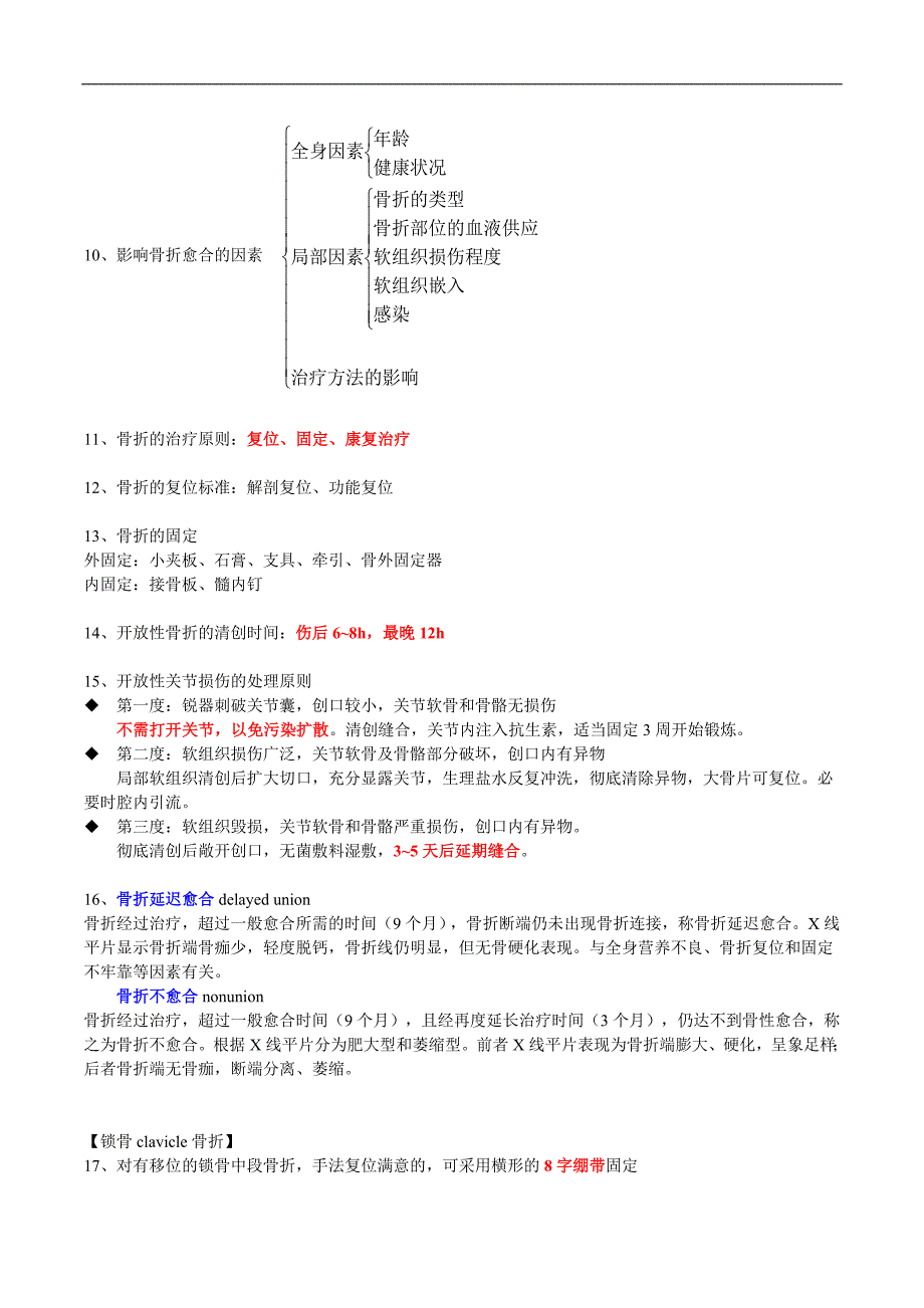 医学复习资料：骨科大整理_第3页
