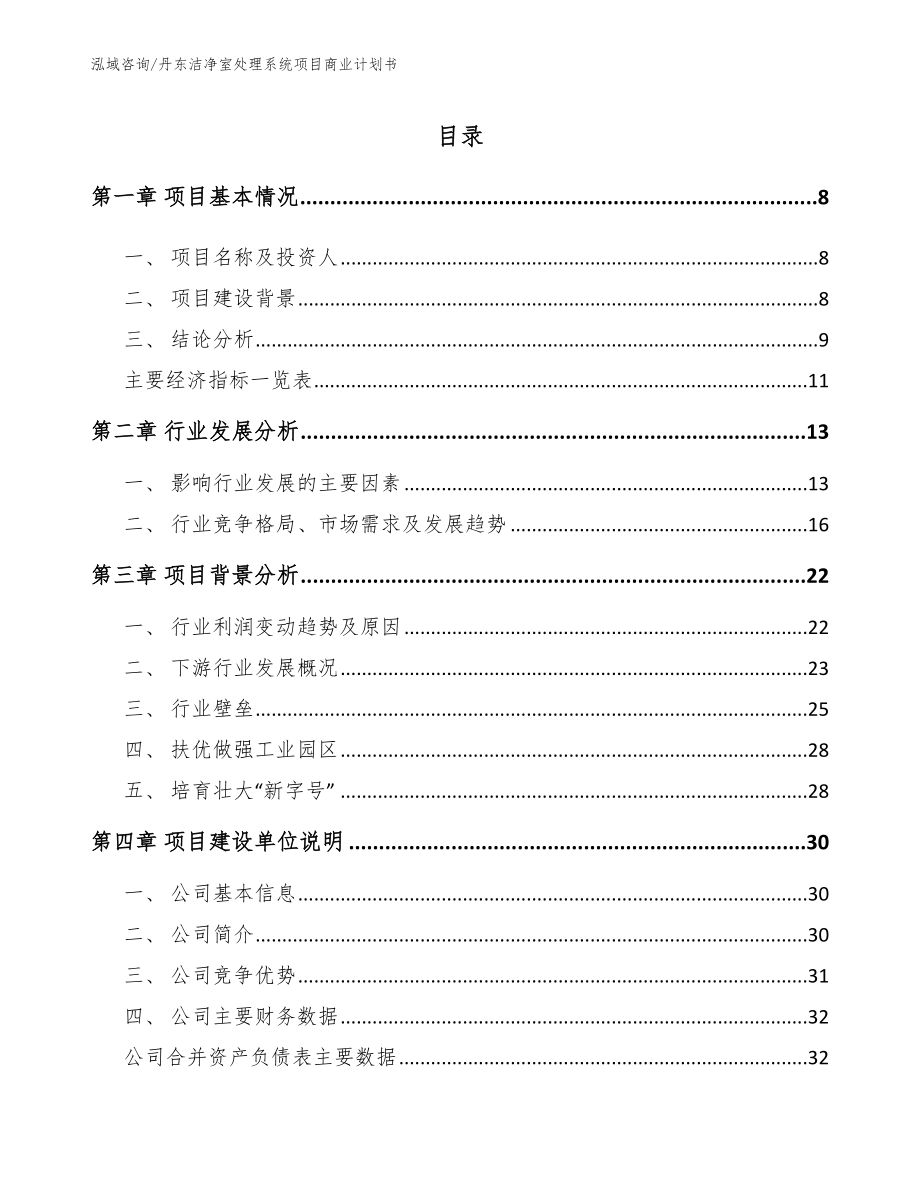 丹东洁净室处理系统项目商业计划书_第2页