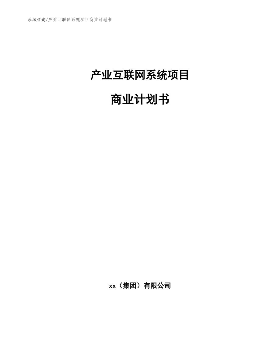 产业互联网系统项目商业计划书（参考模板）_第1页