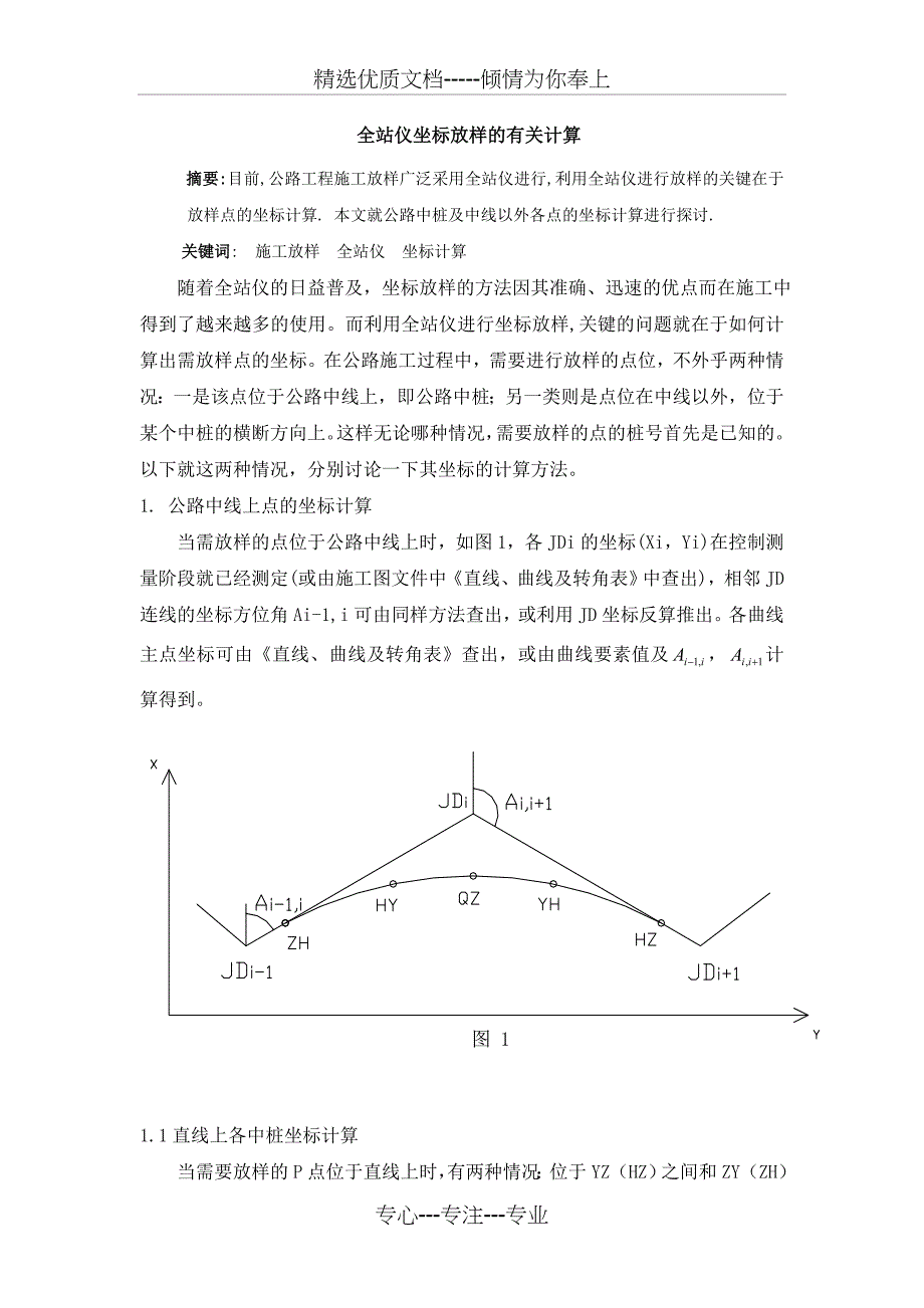 坐标放样手算_第1页