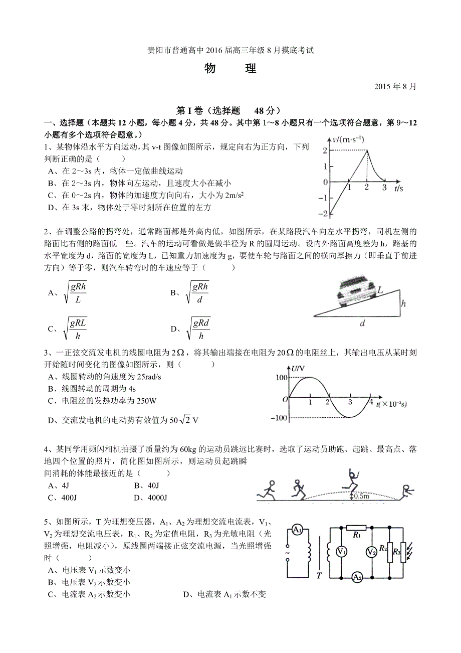 贵阳市2016届高三年级8月摸底考试试卷_第1页