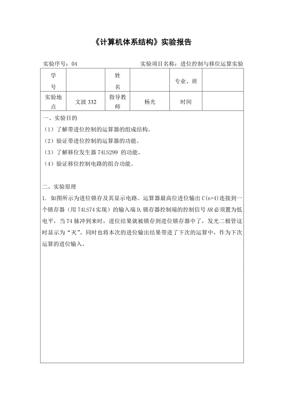 实验四进位控制与移位运算实验.doc_第1页