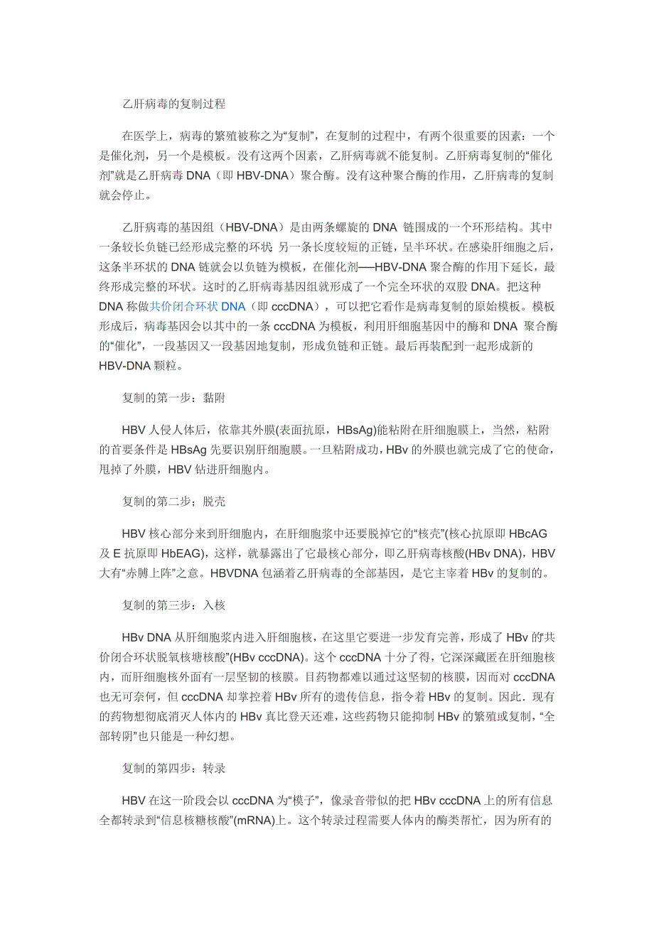 乙肝病毒的复制过程 精选编写.DOCX_第1页