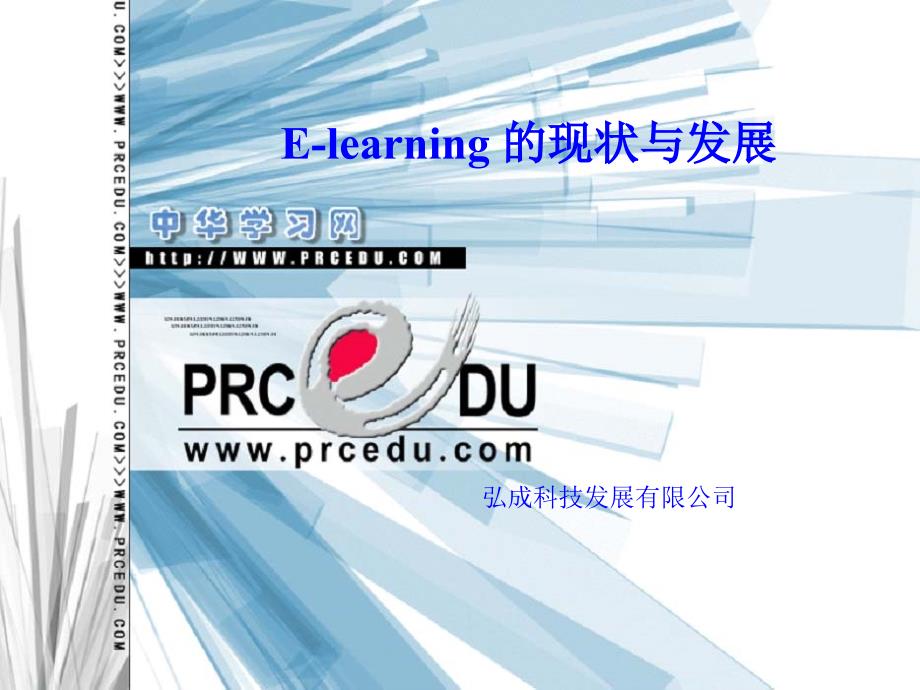 Elearning的现状与发展_第1页