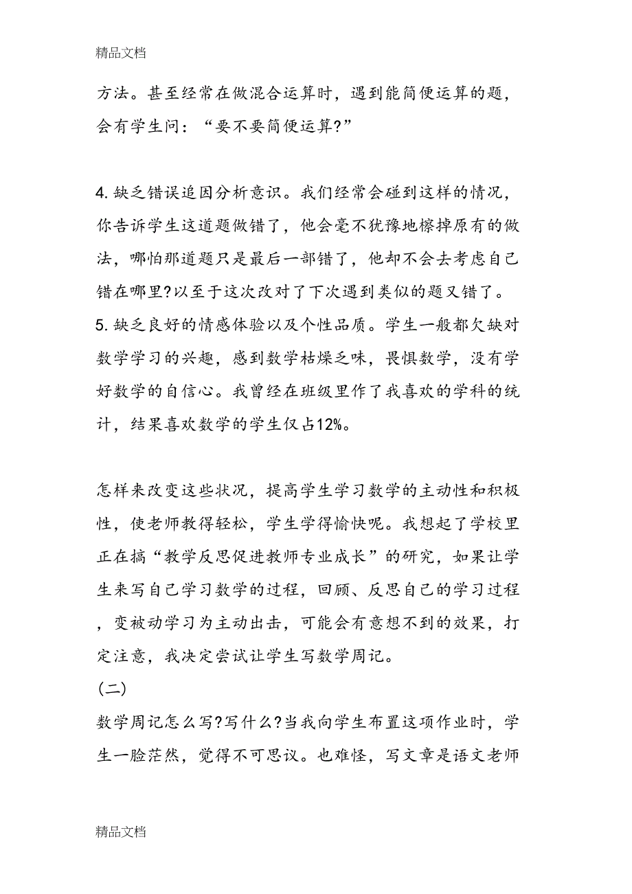 最新小学数学反思周记集锦(DOC 12页)_第4页