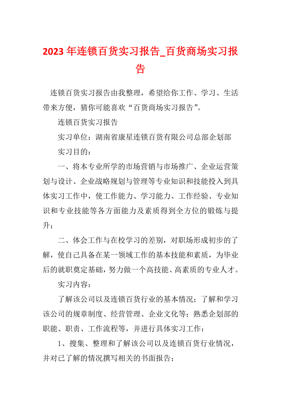 2023年连锁百货实习报告_百货商场实习报告_第1页