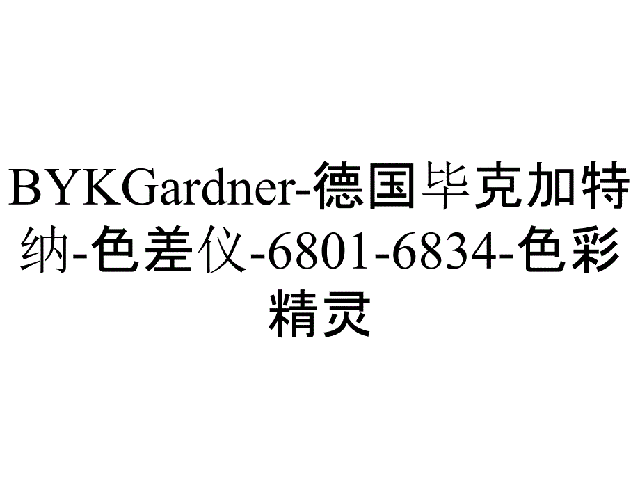 BYKGardner-德国毕克加特纳-色差仪-6801-6834-色彩精灵_第1页