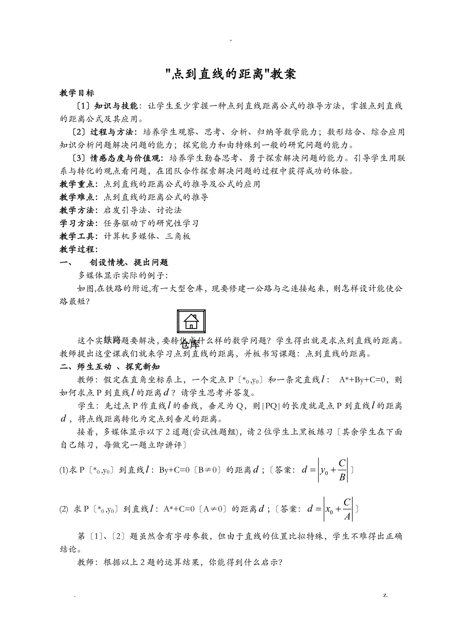 点到直线的距离教案公开课_第1页