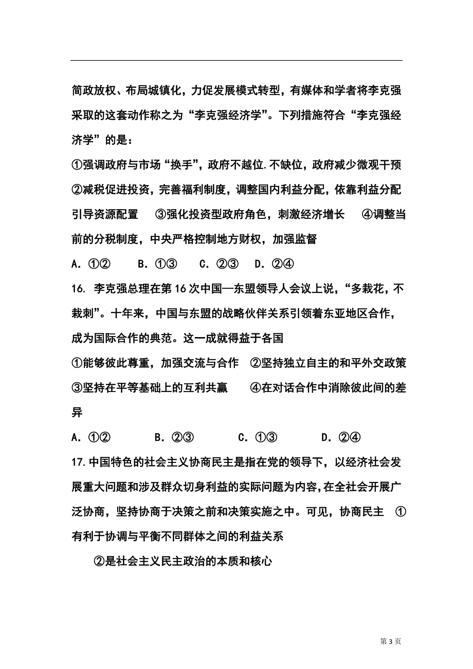 湖北省鄂南高中、黄石二中、鄂州高中高三五月联合模拟考试政治试题及答案_第3页