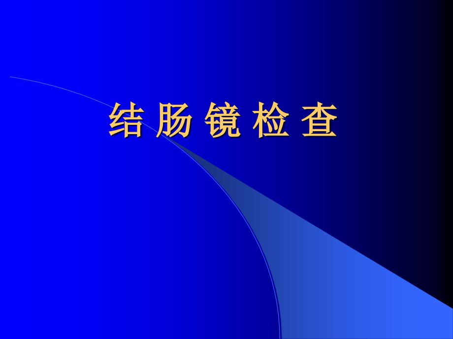 单人结肠镜详解PPT课件_第1页