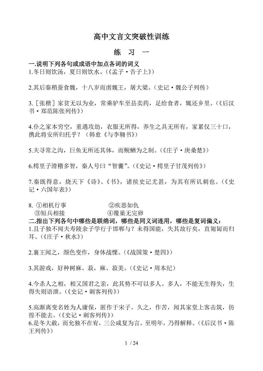 高中文言文突破性训练修改稿_第1页