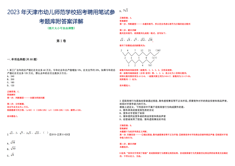 2023年天津市幼儿师范学校招考聘用笔试参考题库附答案详解_第1页