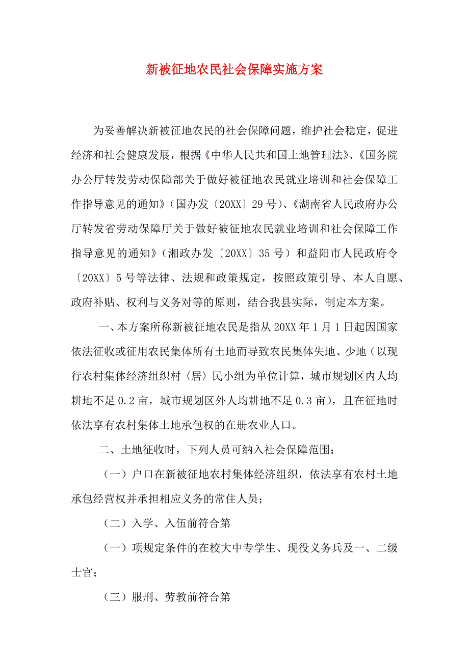 新被征地农民社会保障实施方案_第1页