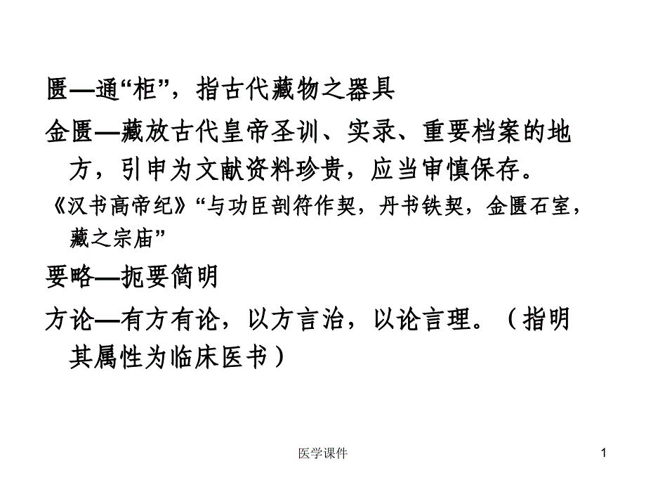 金匮要略讲义PPT课件12_第1页