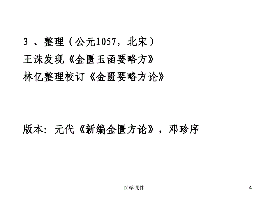 金匮要略讲义PPT课件12_第4页