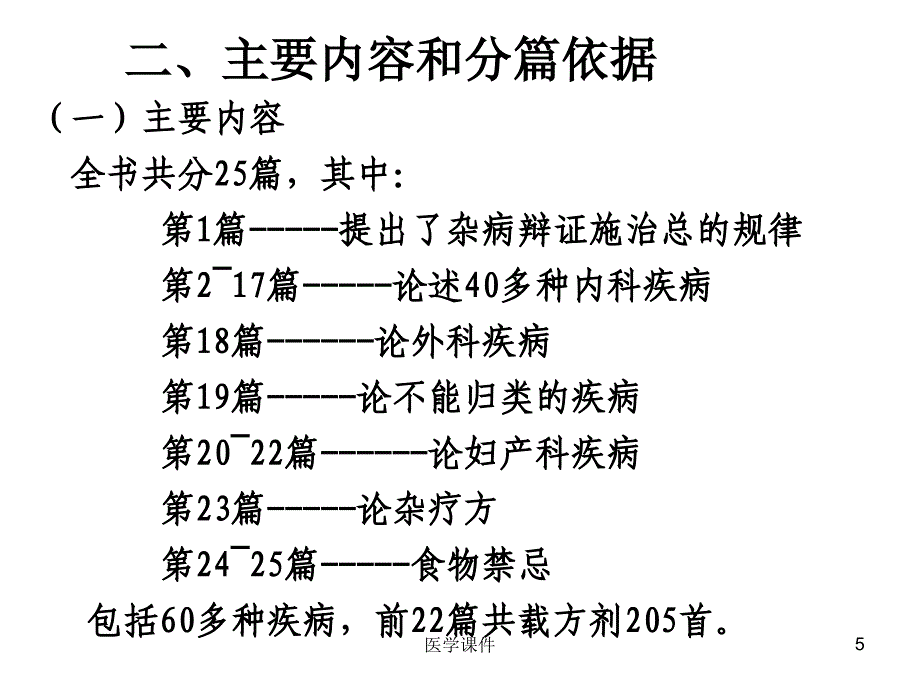 金匮要略讲义PPT课件12_第5页