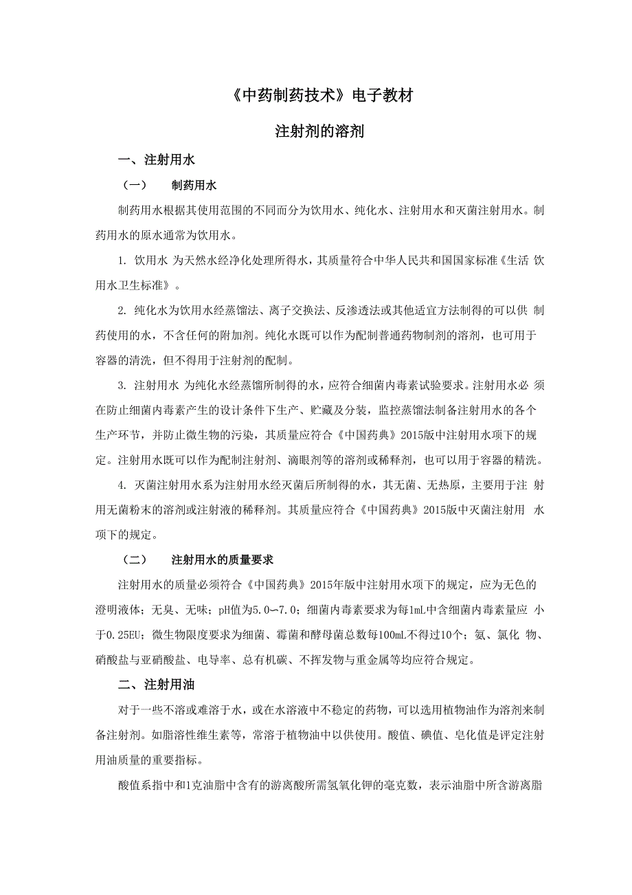 注射剂的溶剂_第1页