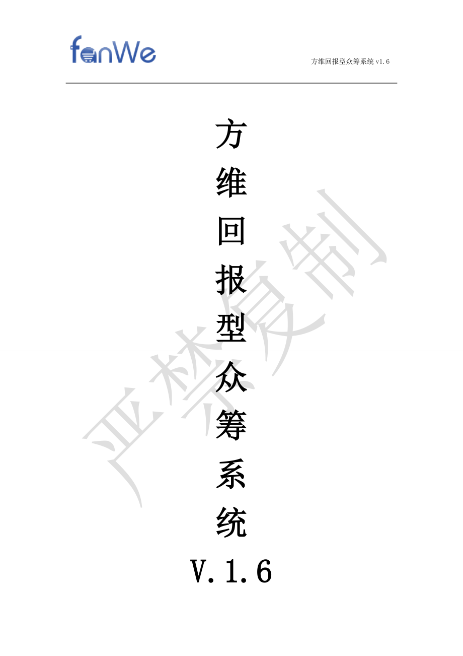 方维众筹系统使用说明_第1页