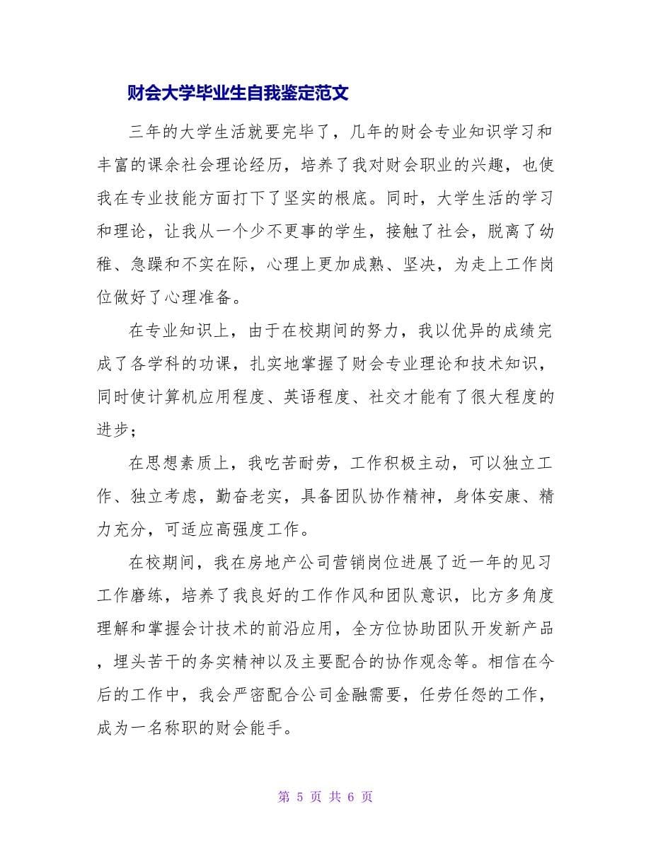 财会专业的大学毕业生自我鉴定范文.doc_第5页