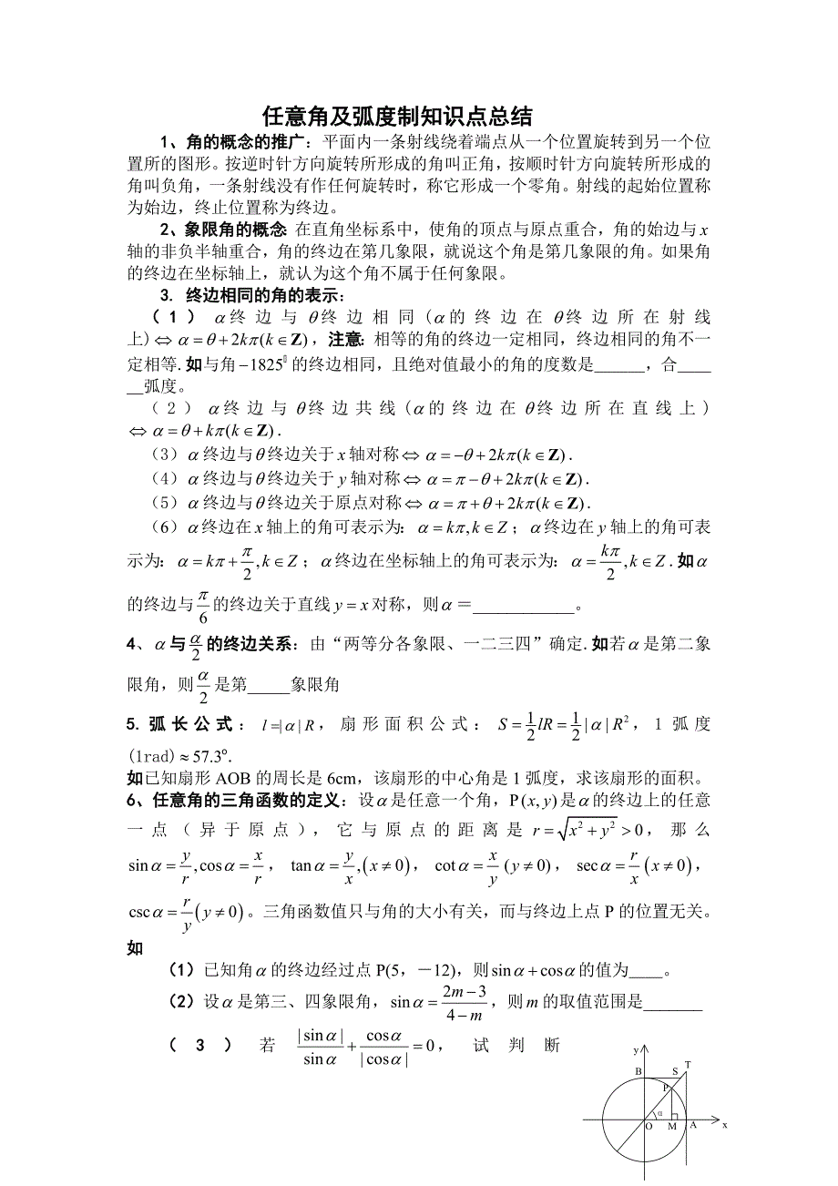 任意角及弧度制知识点总结_第1页