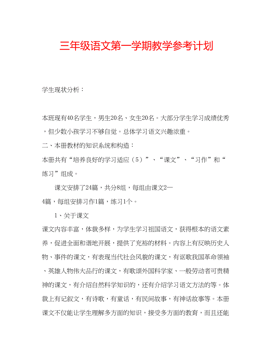 2023三年级语文第一学期教学参考计划_第1页