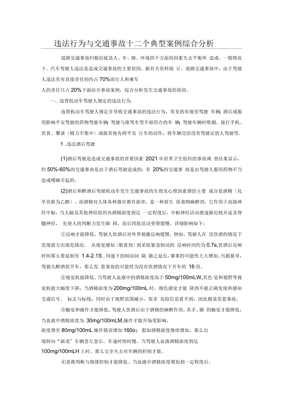 交通事故12个典型案例综合分析范文_第1页