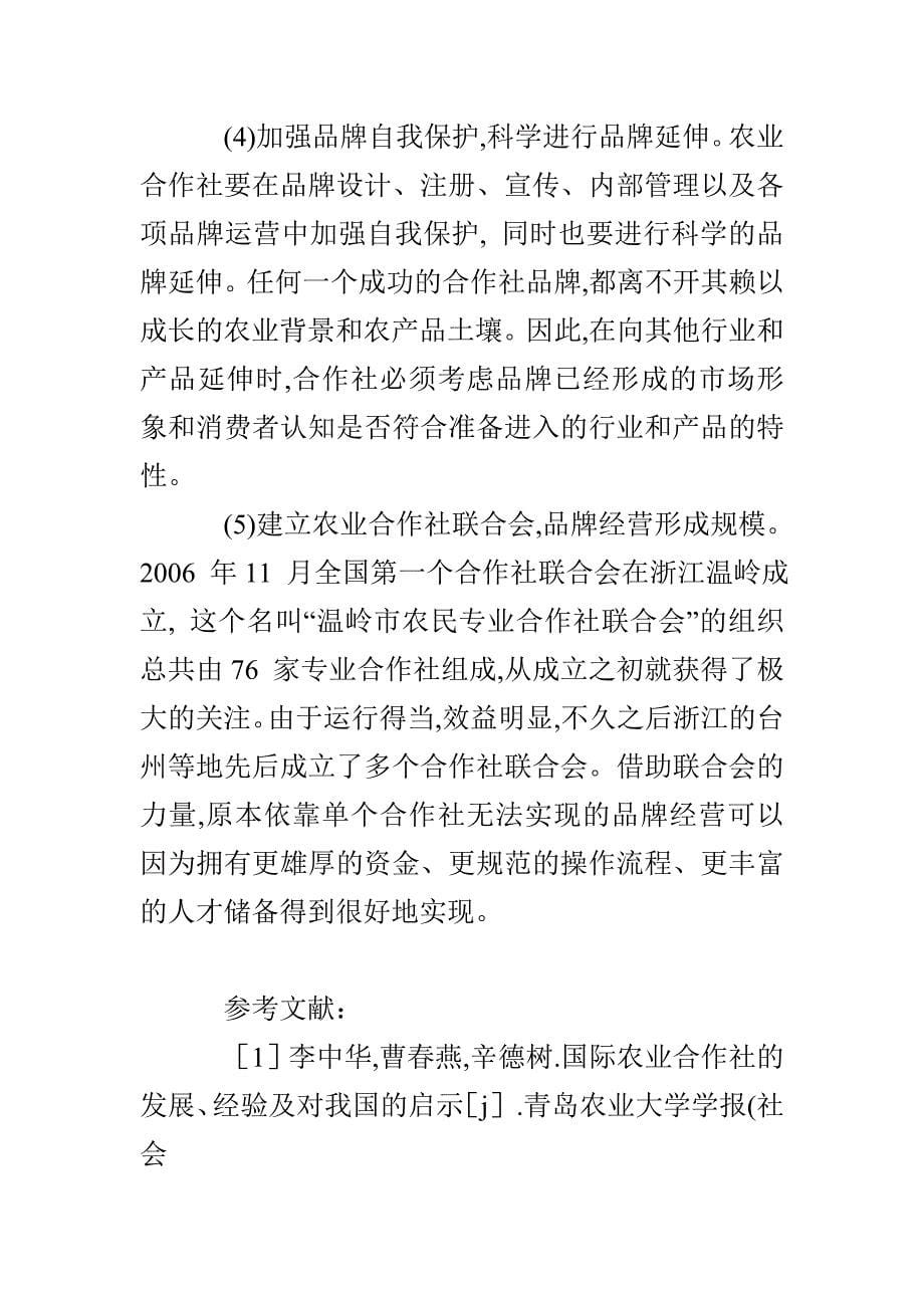 国际农业合作社品牌战略对我国的启示_第5页