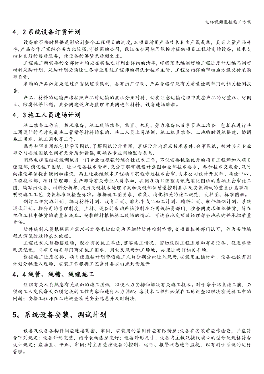 电梯视频监控施工方案.doc_第4页