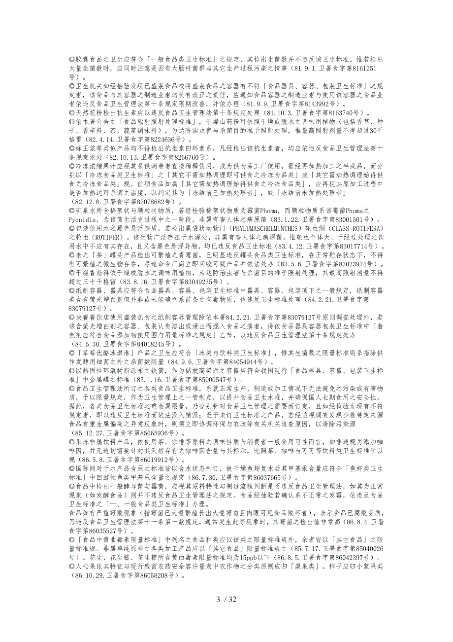 食品卫生管理法的施行细则与解释_第3页